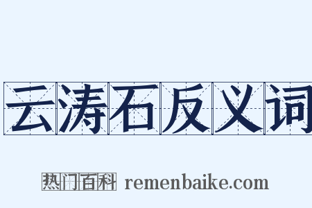 云涛石反义词是什么意思的图片